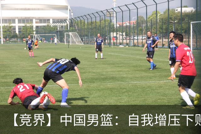 【竞界】中国男篮：自我增压下败给自己体系
