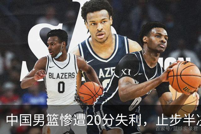 中国男篮惨遭20分失利，止步半决赛！证明了杨瀚森的必要性