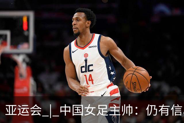亚运会 | 中国女足主帅：仍有信心以小组头名出线