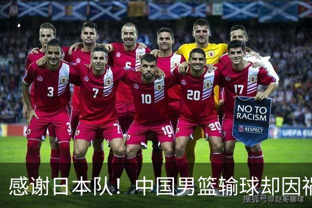 感谢日本队！中国男篮输球却因祸得福，赛后收获3个好消息