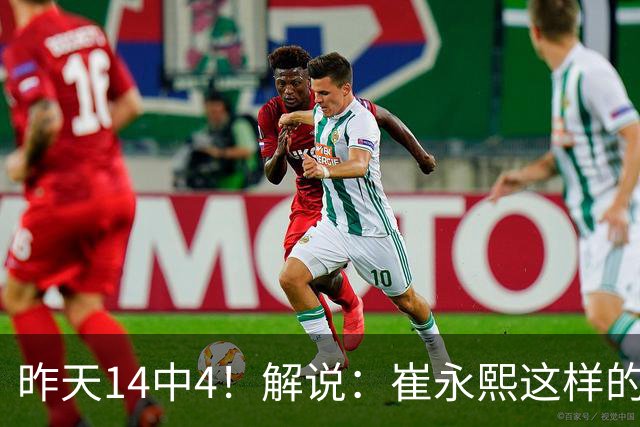 昨天14中4！解说：崔永熙这样的球员在国际赛场上没资格投中距离