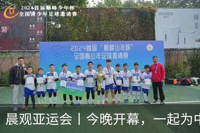 晨观亚运会丨今晚开幕，一起为中国健儿加油