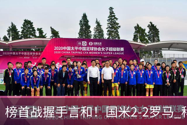 榜首战握手言和！国米2-2罗马 科内劳塔罗双响两队开局四连胜终结