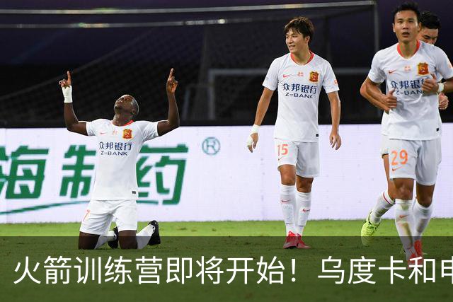 火箭训练营即将开始！乌度卡&申京&KD压力山大将被重点审视