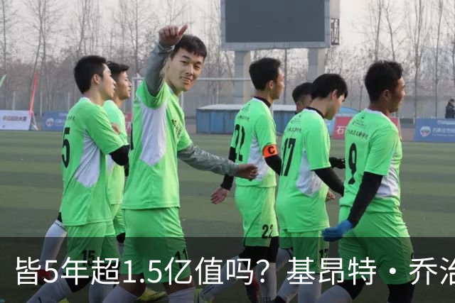 皆5年超1.5亿值吗？基昂特·乔治&奥萨尔续约 工资帽占比最关键