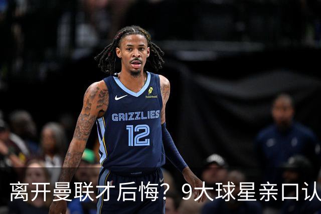 离开曼联才后悔？9大球星亲口认错，小贝基恩在列